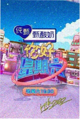 周日下午茶慢综艺封面